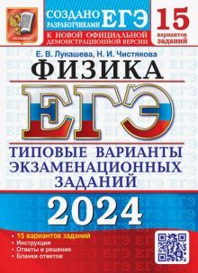 ЕГЭ 2024 Физика. ТВЭЗ. 15 вариантов