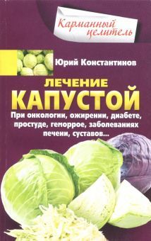 Лечение капустой при онкологии, ожирении, диабете