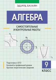 Алгебра: самостоятельные и контрольные работы: 9кл