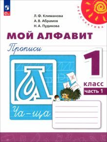 Мой алфавит. Прописи 1кл ч1