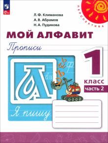 Мой алфавит. Прописи 1кл ч2