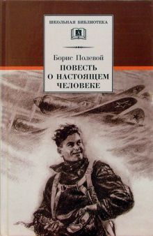 Повесть о настоящем человеке