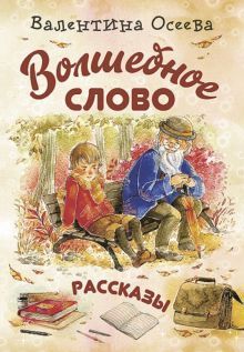 Волшебное слово: рассказы