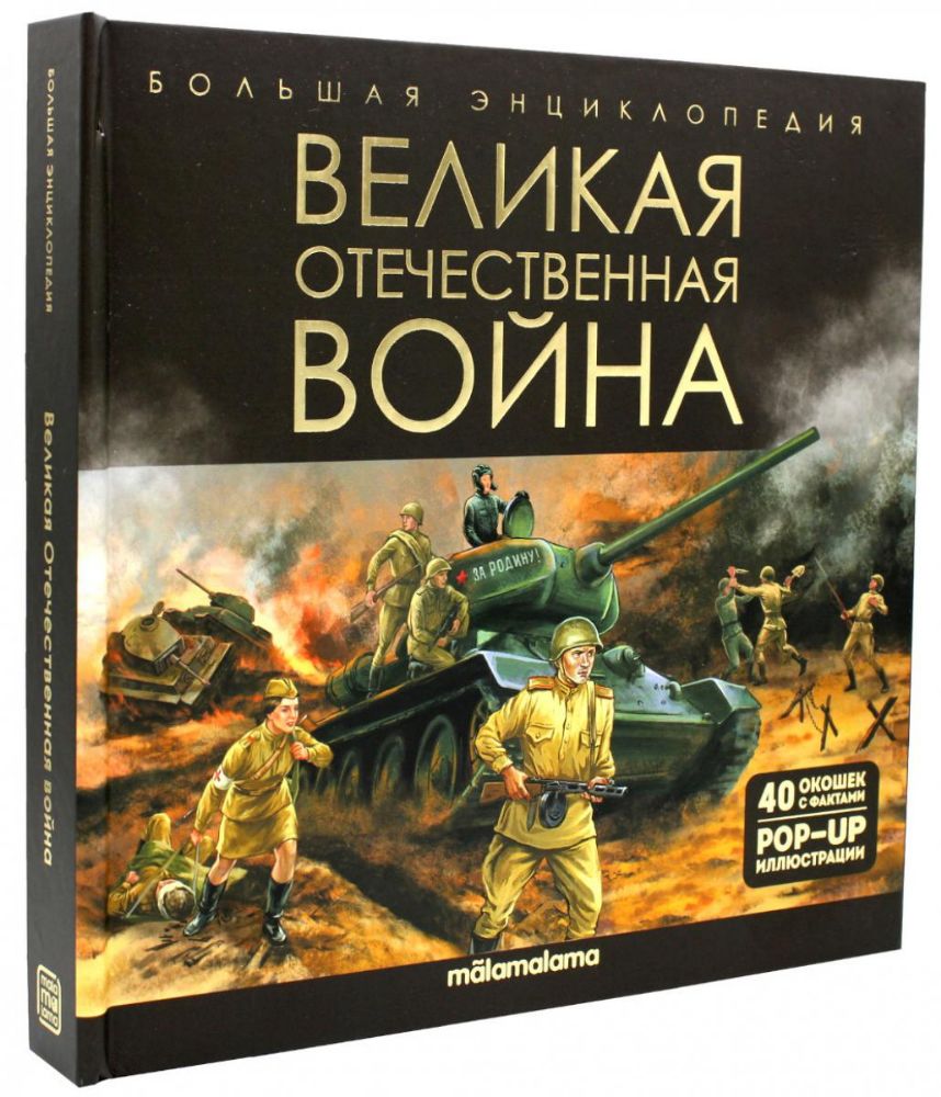 Великая Отечественная война: книжка-панорамка