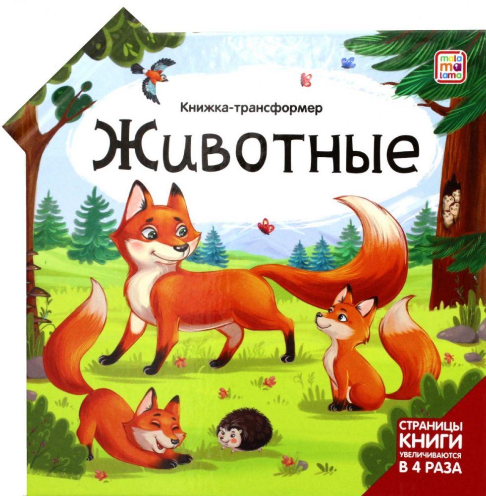 Животные: книжка-трансформер