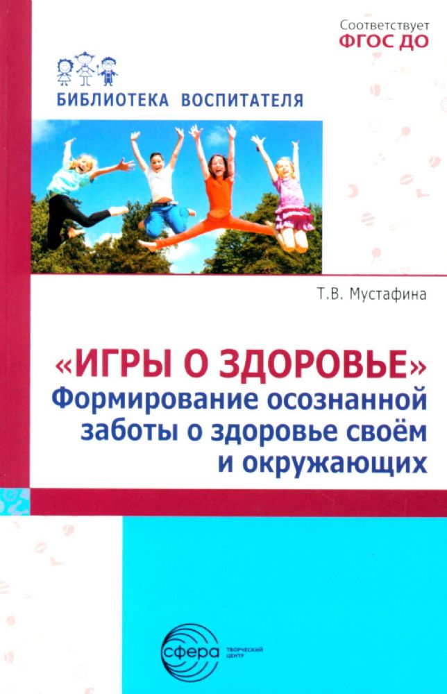 Игры о здоровье. Формирование осознанной заботы о здоровье своем и окружающих