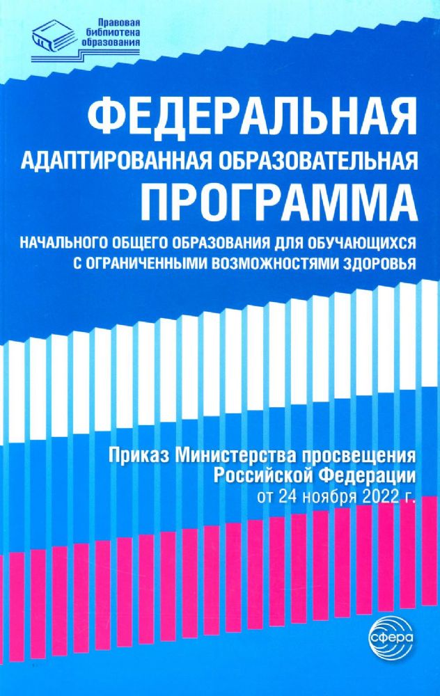 Федеральная адаптированная образовательная программа начального общего образования для обучающихся с ограниченными возможностями здоровья.