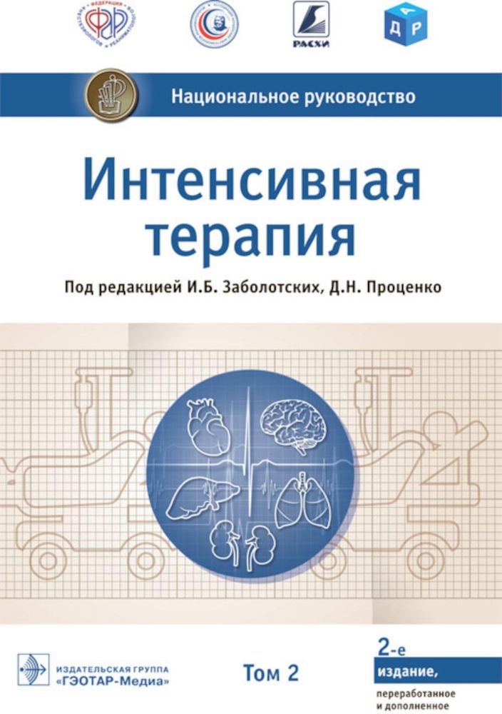 Интенсивная терапия: национальное руководство. В 2 т. Т. 2. 2-е изд., перераб. и доп