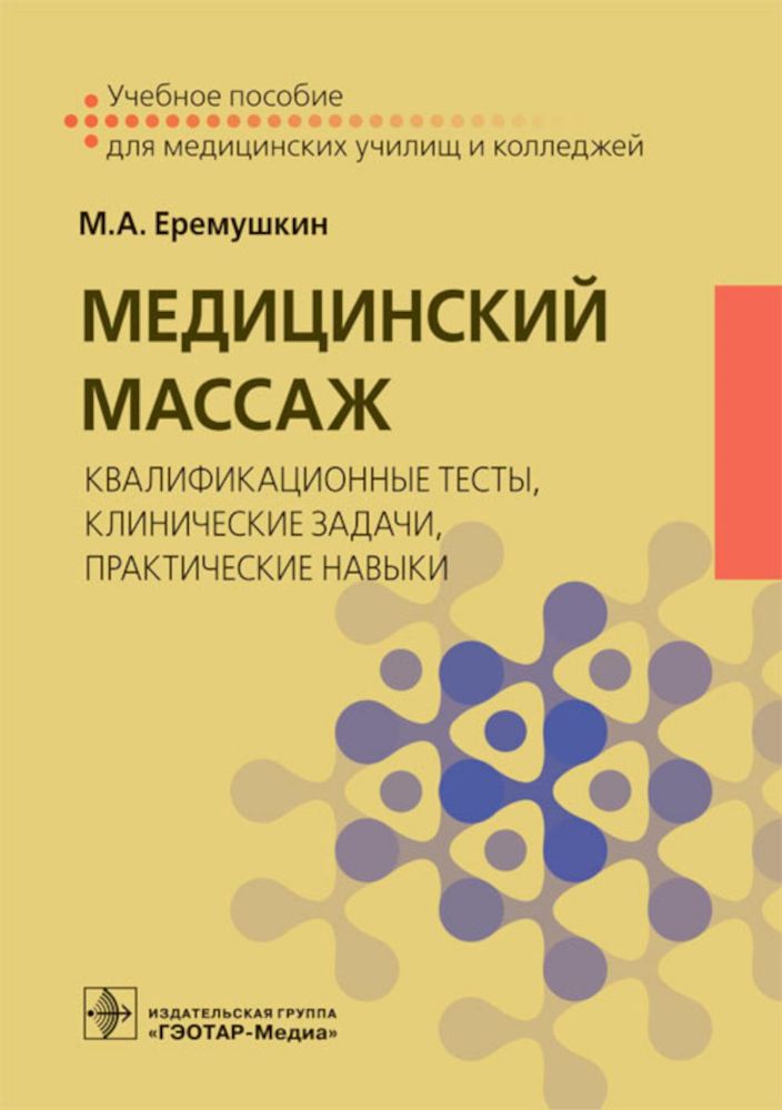 Медицинский массаж: квалификационные тесты, клинические задачи, практические навыки: Учебное пособие