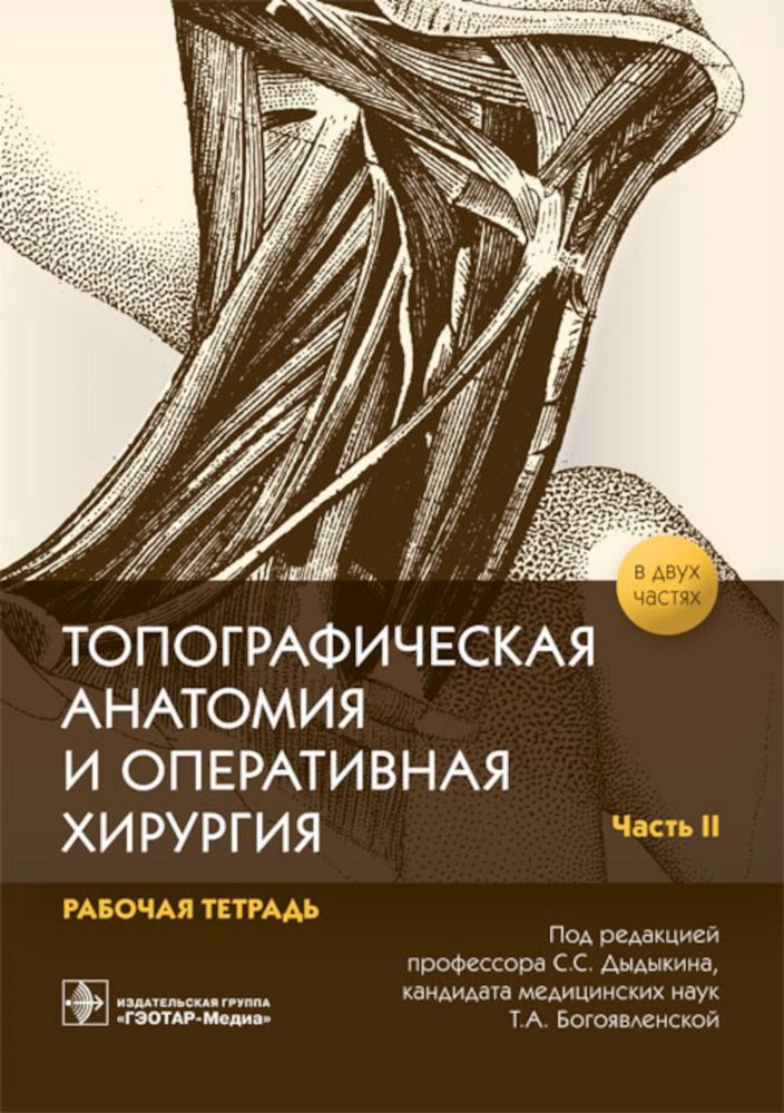 Топографическая анатомия и оперативная хирургия. Рабочая тетрадь. В 2 ч. Ч. 2 (обл.)