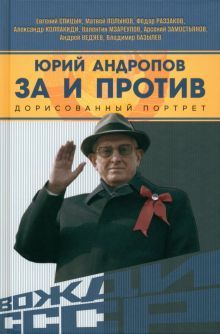 Юрий Андропов. За и против. Дорисованный портрет