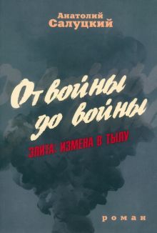 От войны до войны. Элита: измена в тылу