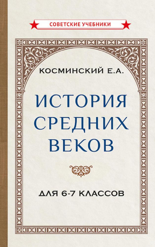 История средних веков для 6-7 классов: Учебник