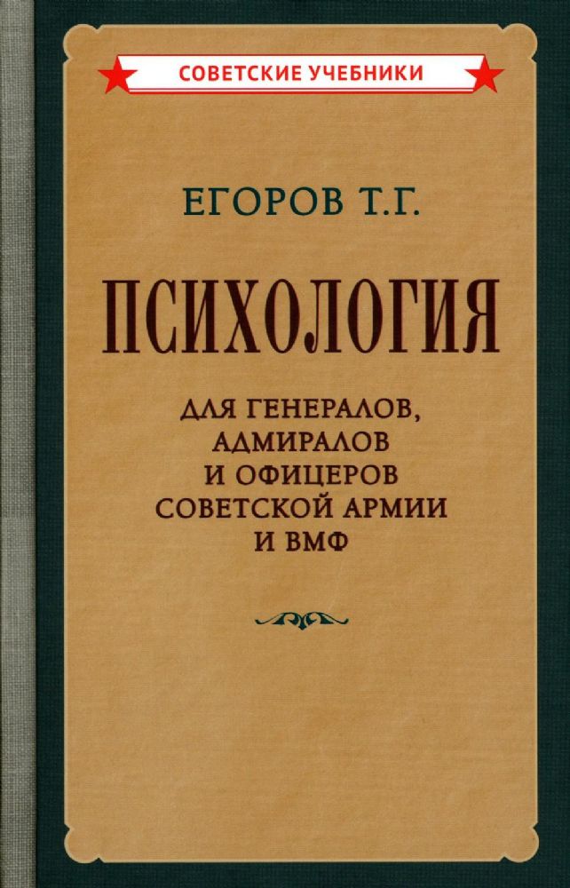 Психология для генералов, адмиралов и офицеров Советской Армии и ВМФ