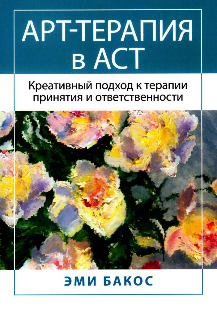 Арт-терапия в АСТ. Креативный подход к терапии принятия и ответственности