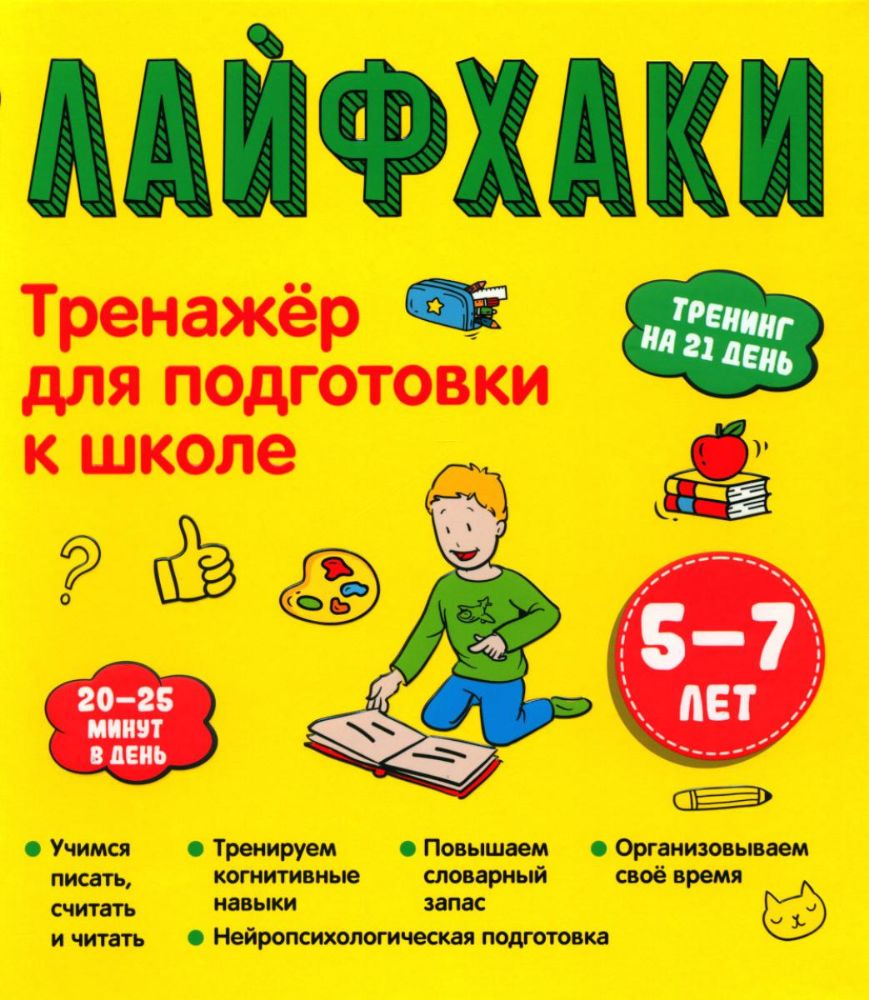 Лайфхаки. Тренажер для подготовки к школе 5-7 лет