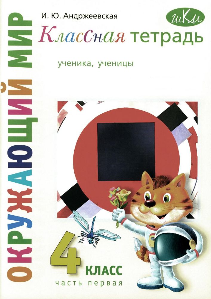 Классная тетрадь: к учебнику Окружающий мир. 4 кл.: В 2 ч. Ч. 1. 3-е изд., стер