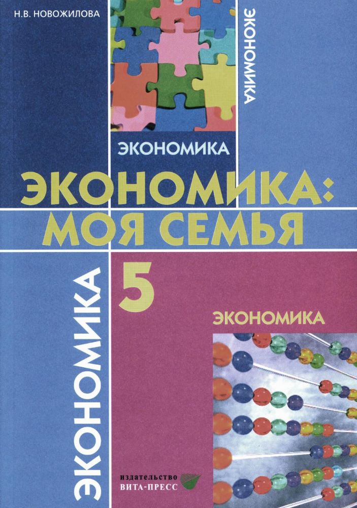 Экономика: Моя семья. 5 кл.: Учебное пособие. 14-е изд