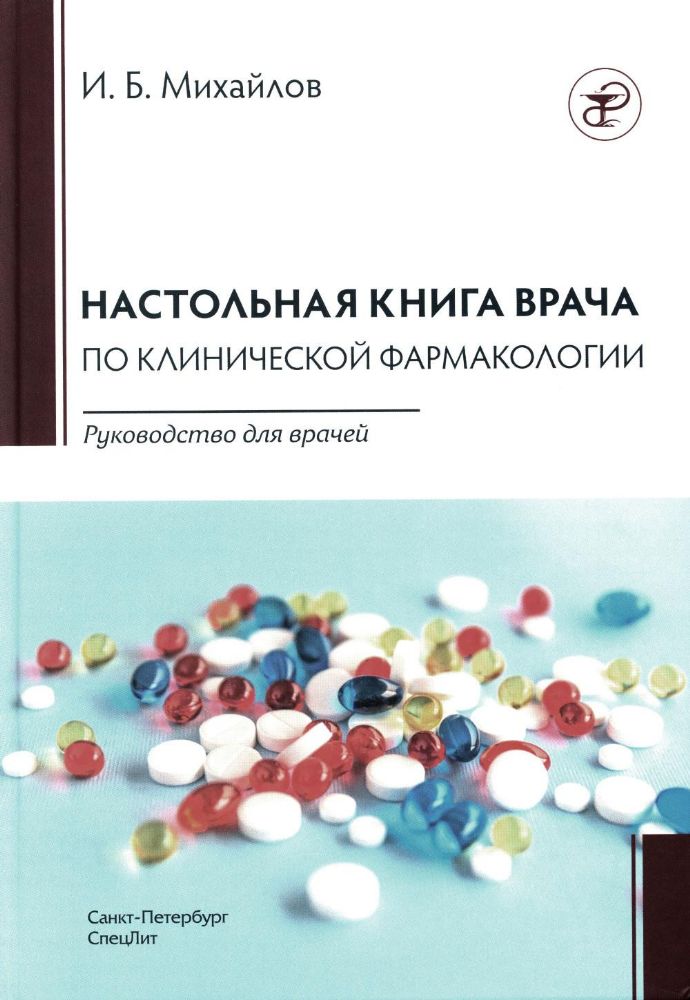 Настольная книга врача по клинической фармакологии: руководство для врачей. 3-е изд., перераб. и доп