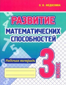 Развитие математических способностей.3 кл.Рабочая тетрадь