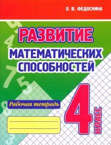 Развитие математических способностей.4 кл.Рабочая тетрадь