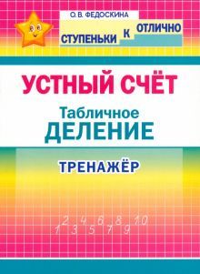 Устный счет.Табличное деление.2-4 кл.