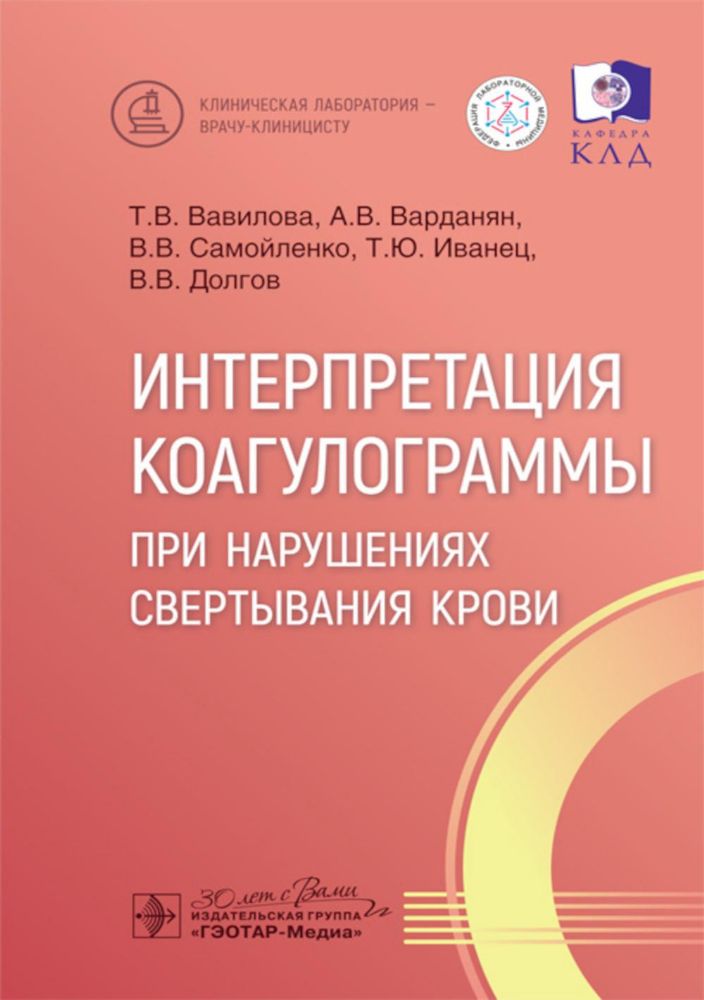 Интерпретация коагулограммы при нарушениях свертывания крови