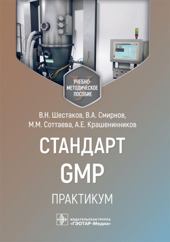 Стандарт GMP.Практикум