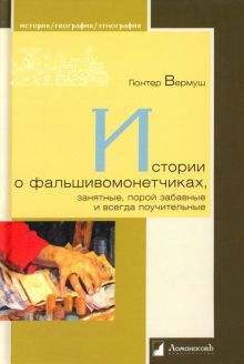 Истории о фальшивоманетчиках,занятные,порой забавные и всегда поучительные