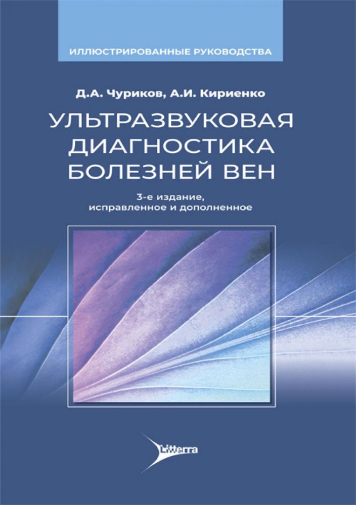 Ультразвуковая диагностика болезней вен.Иллюстрированные руководства