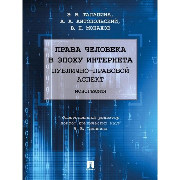 Права человека в эпоху интернета:публично-правовой аспект.Монография