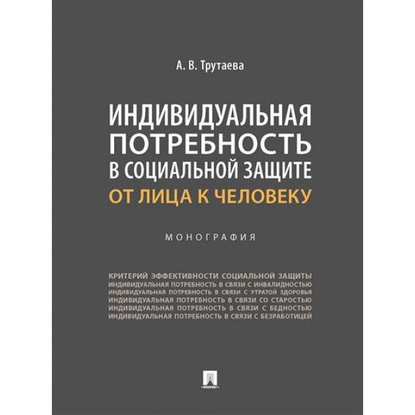 Индивидуальная потребность в социальной защите:от лица к человеку.Монография