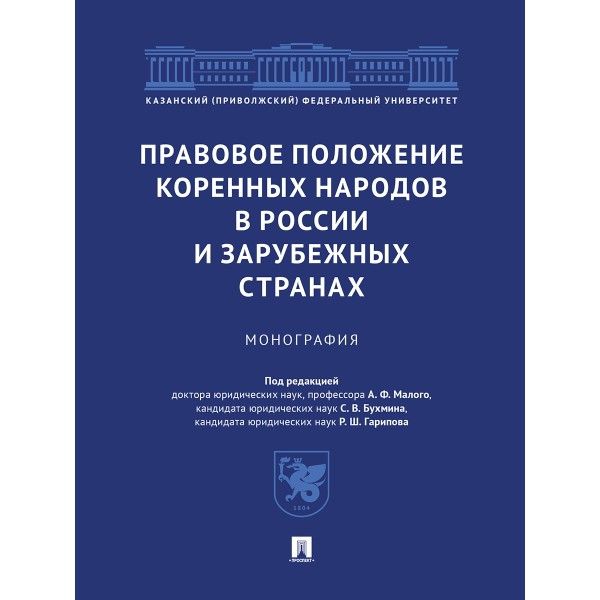 Правовое положение коренных народов в России и зарубежных странах.Монография