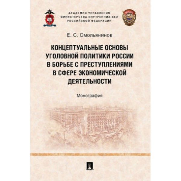 Концептуальные основы уголовн.политики России в борьбе с преступлен.в сфере экон