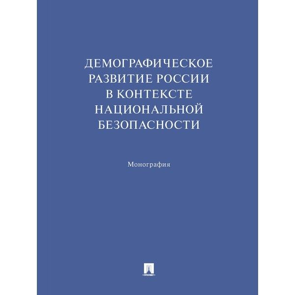 Демографическое развитие России в контексте национальной безопасности.Монография