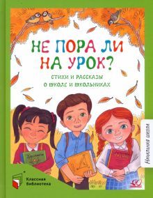 Не пора ли на урок?Стихи и рассказы о школе и школьниках