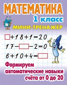 Математика 1кл Формируем авт нав счета от 0 до 20