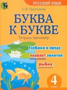 Буква к букве. Тетрадь-тренажер по русск языку 4кл