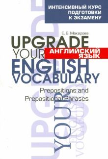 Англ яз.Upgrade your English Vocabular.Preposition