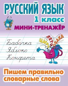 Русский язык 1кл Пишем правильно словарные слова