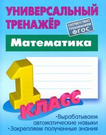 Математика 1 класс [Универсальный тренажер]