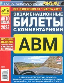 Экзаменационные билеты с коммент. АВМ 01.03 2023