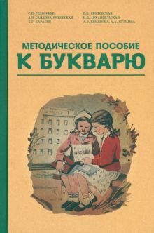 Методическое пособие по работе с букварем.1956 год