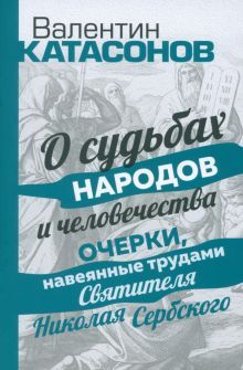 О судьбах народов и человечества