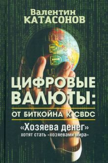 Цифровые валюты: от биткойна к CBDC. Хозяева денег