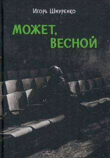 Может, весной