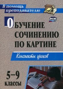 Обучение сочинению по картине 5-9кл Консп.уроков