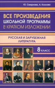 Все произвед.шк.прогр.8кл в крат.изл.Рус.и зарубеж