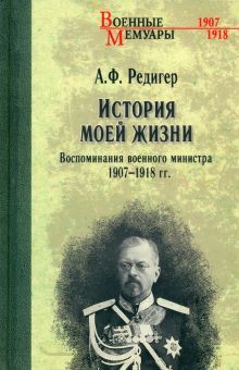 История моей жизни. Воспоминания. 1907-1918 гг.