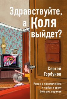 Здравствуйте, а Коля выйдет?  Роман о приключениях